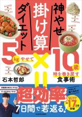 5kgやせて10歳若返る！？ 「神やせ掛け算ダイエット」新刊が発売