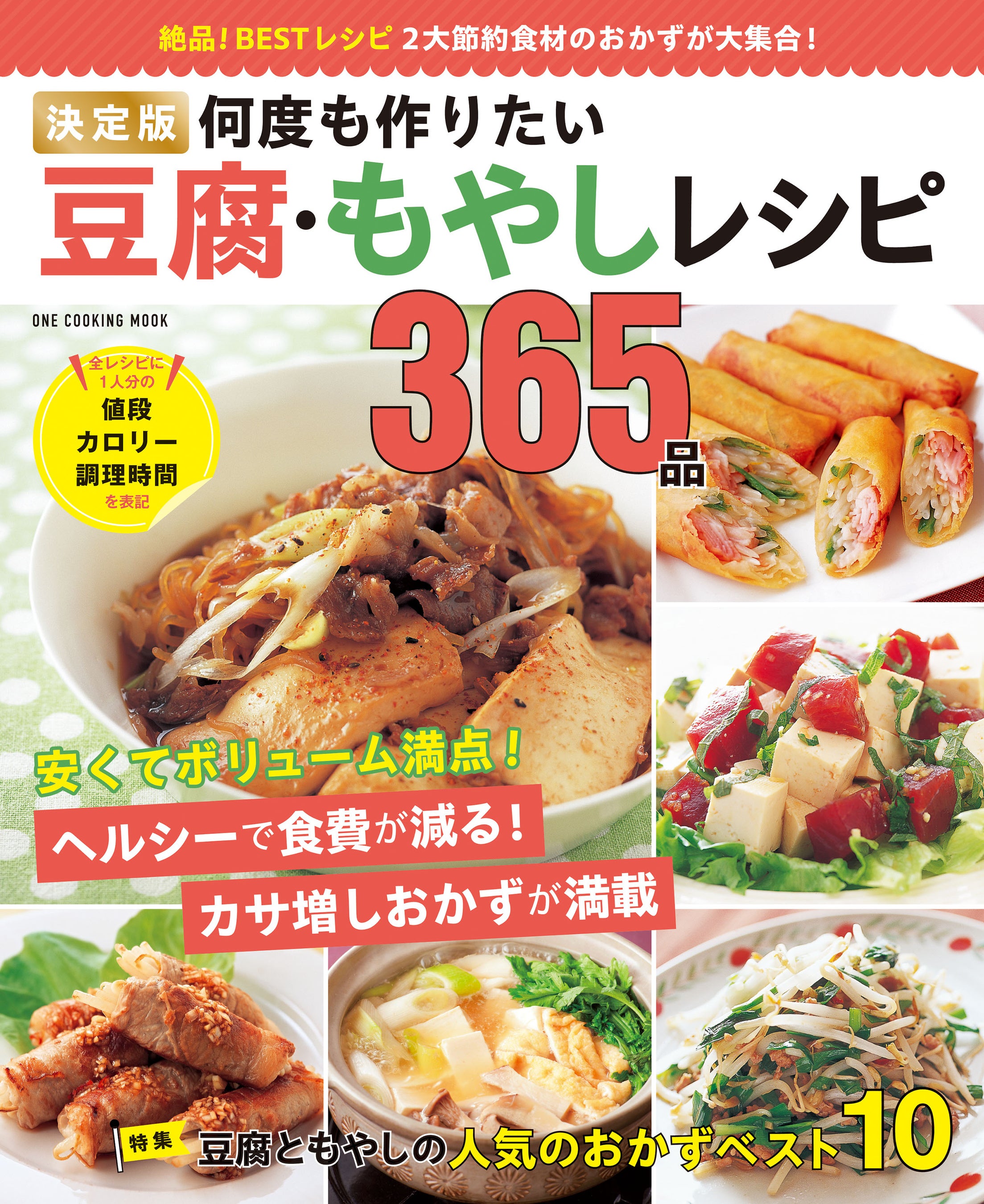 家計にも体にも嬉しい『何度も作りたい豆腐・もやしレシピ365品』