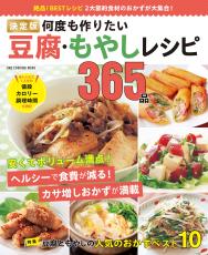 家計にも体にも嬉しい『何度も作りたい豆腐・もやしレシピ365品』