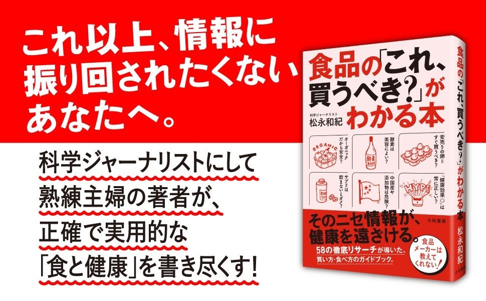 もう情報に振り回されない『食品の「これ、買うべき？」がわかる本』