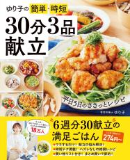 管理栄養士のレシピなので安心『ゆり子の簡単・時短 30分3品献立』