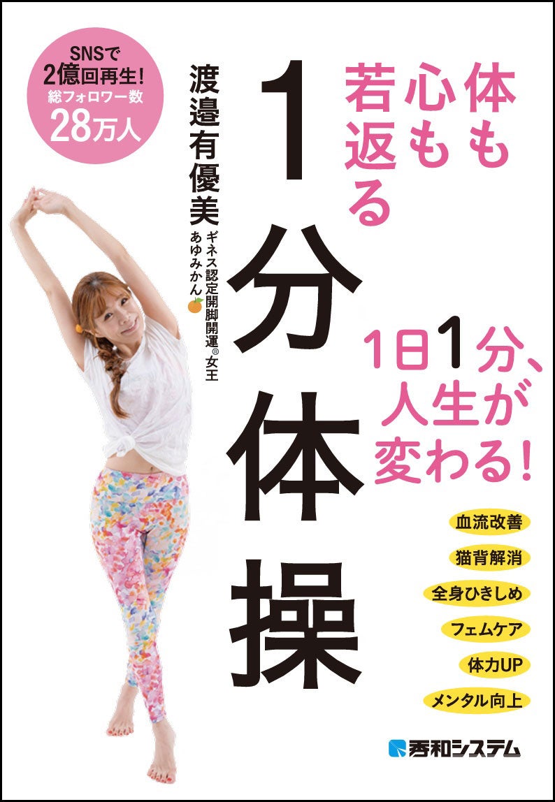 大人の女性に 1日たった1分 体も心も若返る体操