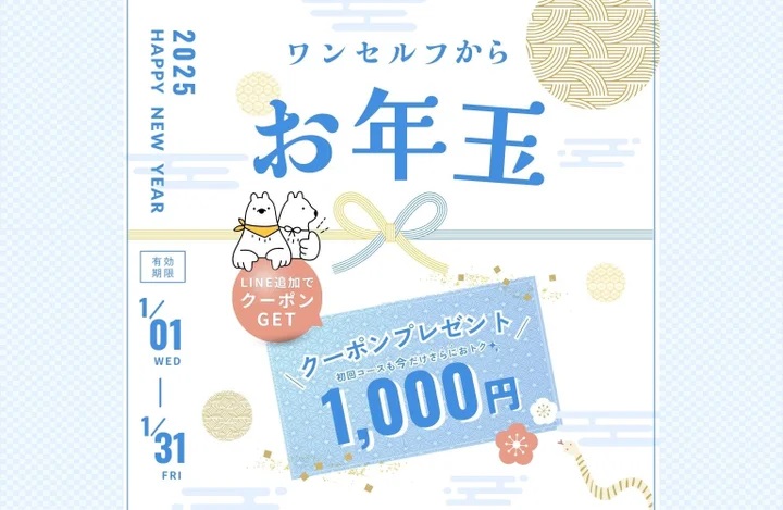 LINE友だち追加で1,000円オフ セルフ脱毛サロンONESELF