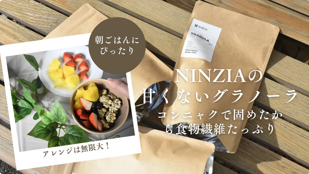 「NINZIA」から甘くない「グラノーラ」販売開始