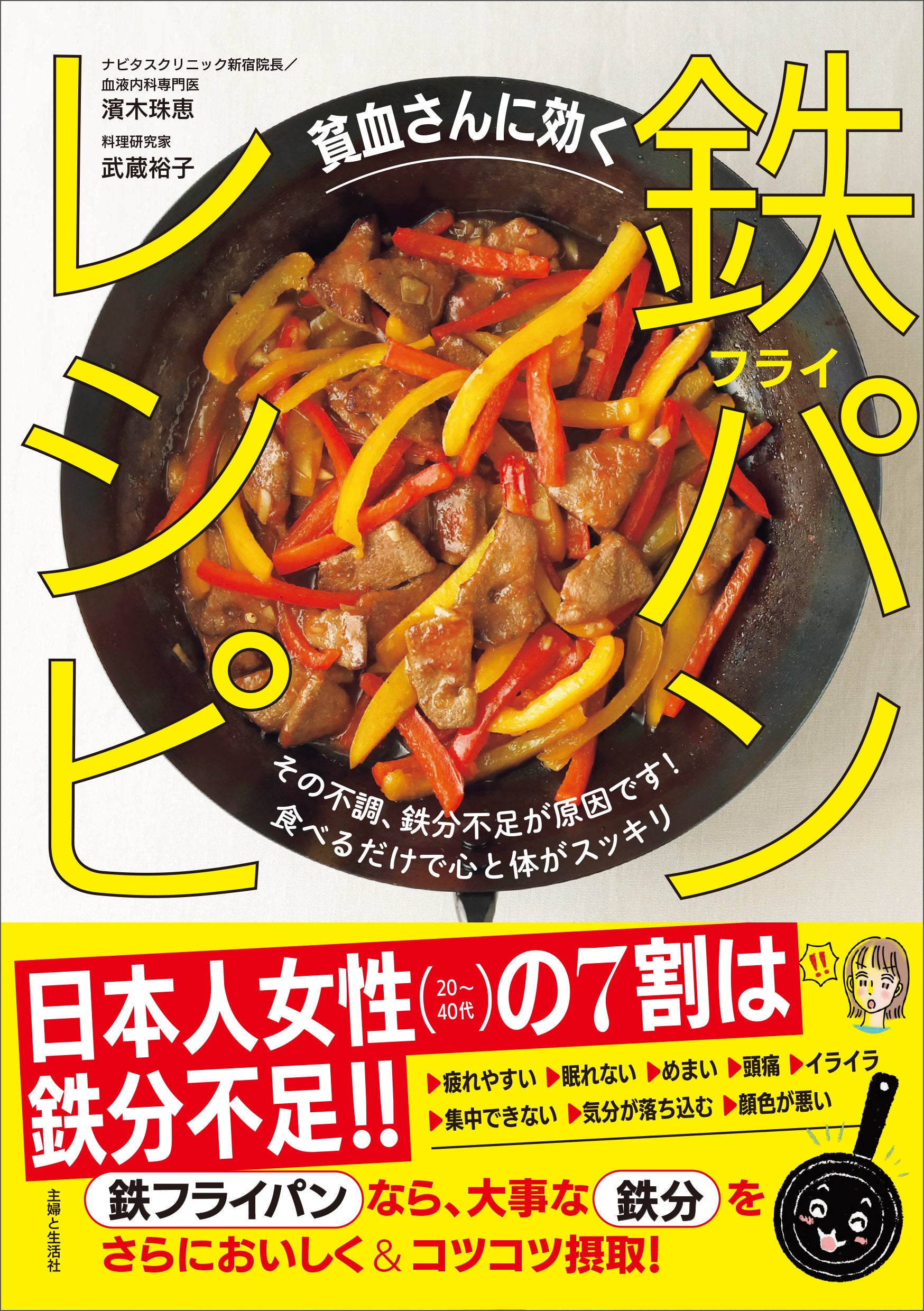 日本人女性の多くは鉄分不足『貧血さんに効く 鉄フライパンレシピ』