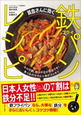 日本人女性の多くは鉄分不足『貧血さんに効く 鉄フライパンレシピ』