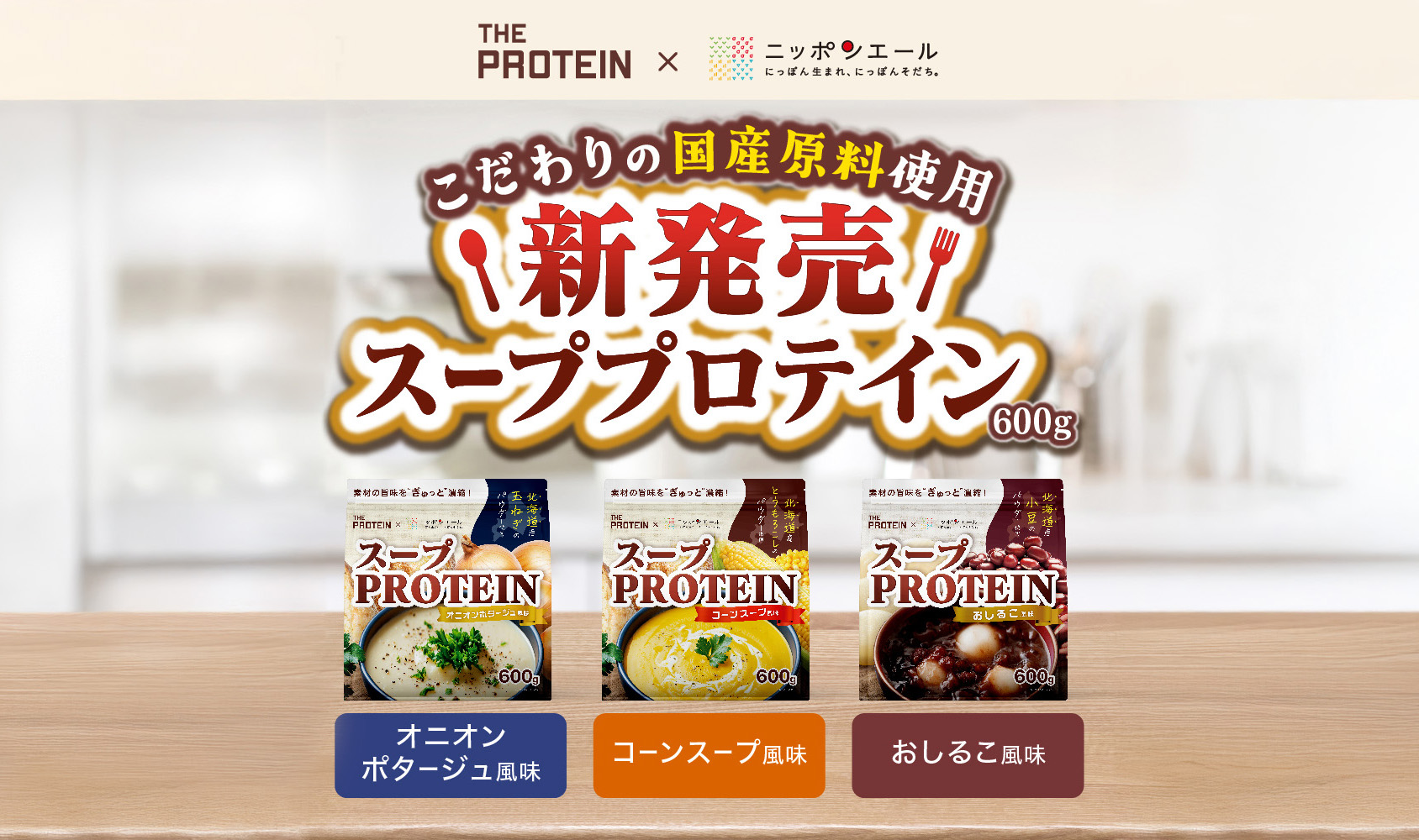 「ニッポンエール」×「THE PROTEIN」のスーププロテイン誕生