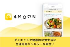 「今日何食べよう」の悩みを解決！アプリ「4MOON」に新サブスクプラン登場