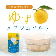 エプソムソルト+国産ゆず精油でリフレッシュ しむらから入浴剤発売