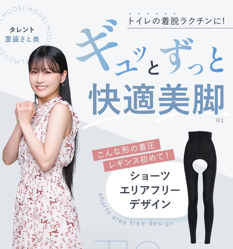 ショーツの下に履く新発想 快適美脚の着圧レギンス新発売｜Infoseek