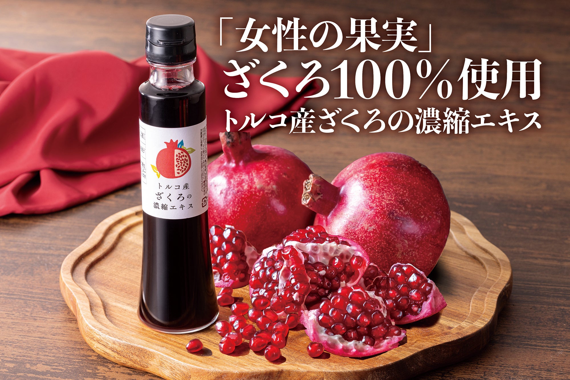 スーパーフードのざくろを手軽に『トルコ産ざくろの濃縮エキス』発売 