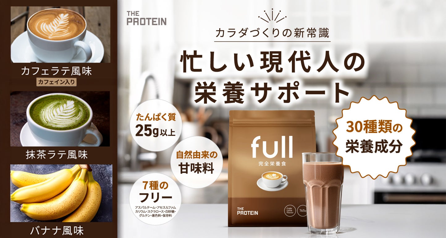 ザプロの完全栄養食 カフェラテ風味・抹茶ラテ風味・バナナ風味発売 