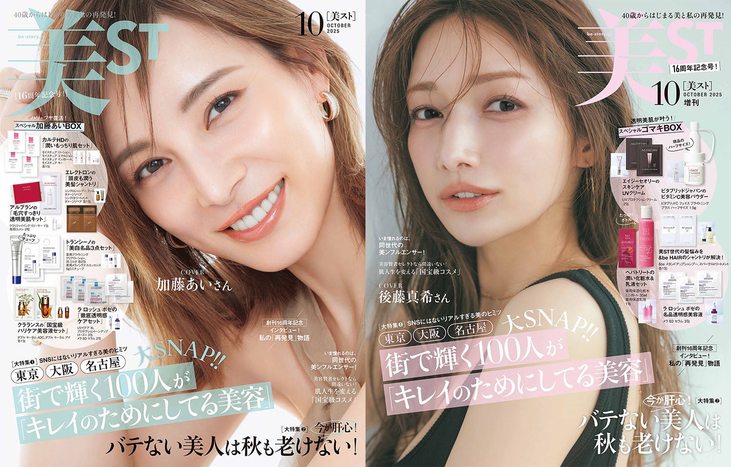美ST』16周年記念号は「加藤あいBOX」「ゴマキBOX」の豪華付録