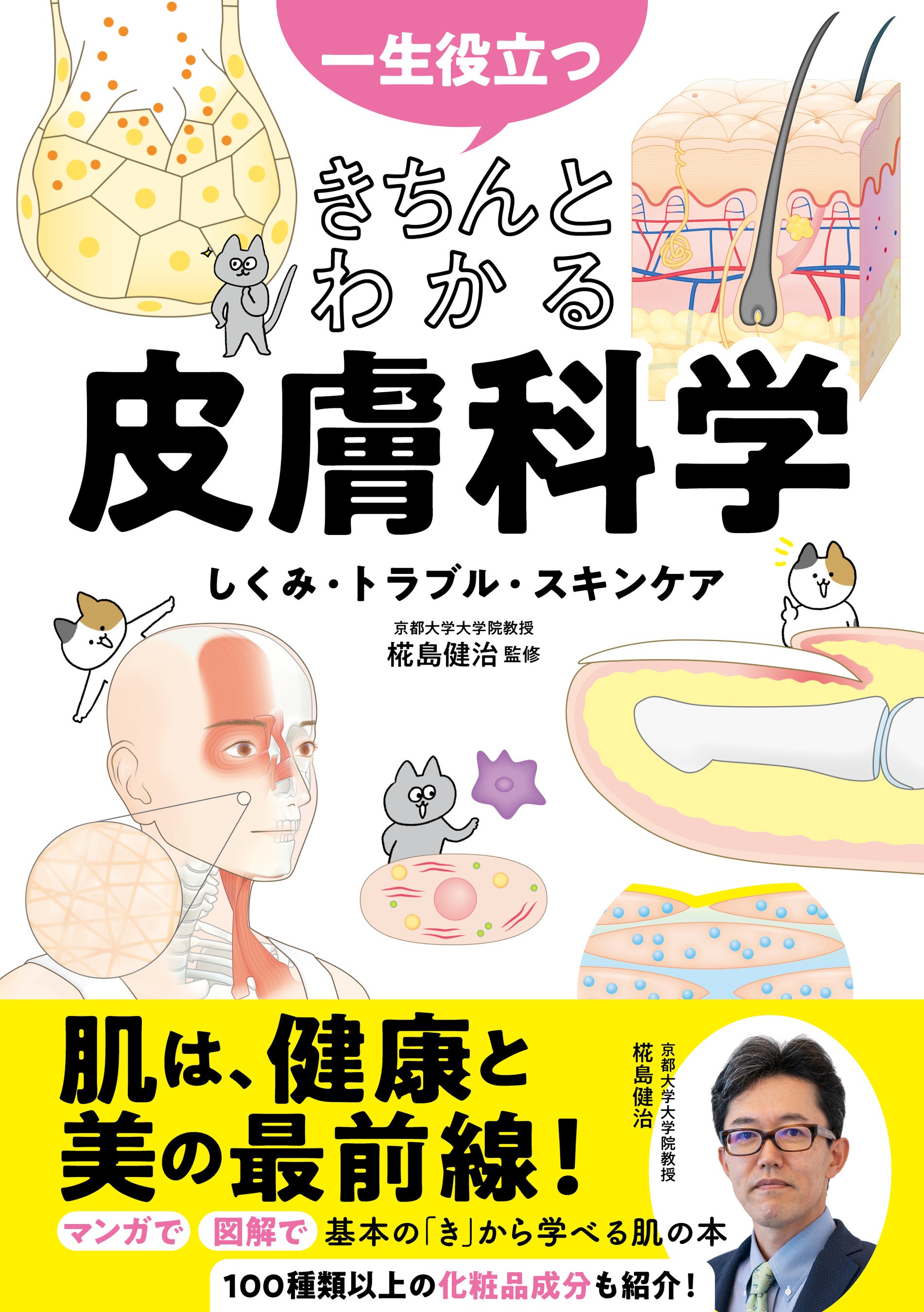 きちんと知ろう 皮膚のしくみ・トラブル・スキンケア 一生ものの知識