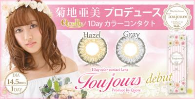  菊池亜美プロデュースのカラコン発売 