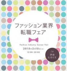  渋谷ヒカリエに集まれ！人気ブランド「ファッション業界転職フェア」開催 