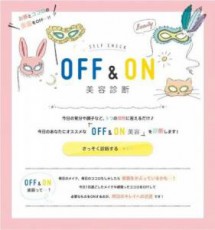  女性の肌とココロを診断するコンテンツ『OFF＆ON美容診断』 