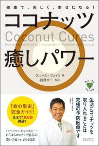  命の果実、新刊「ココナッツ癒しパワー」 