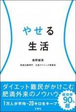  リバウンドなし！成功率90％！“奇跡の肥満外来”が書籍に！ 