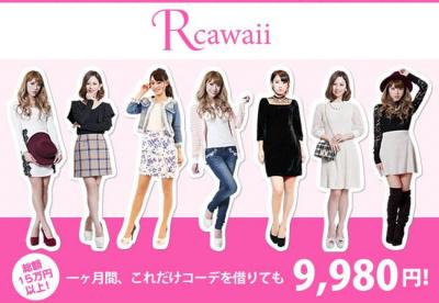  ファッションレンタル『Rcawaii』が1週間無料のオープニングキャンペーンスタート 