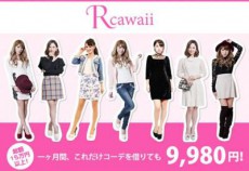  ファッションレンタル『Rcawaii』が1週間無料のオープニングキャンペーンスタート 
