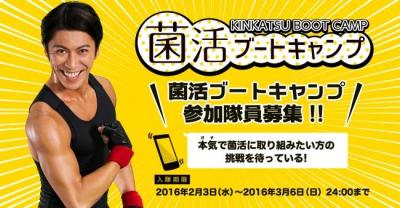  「菌活ブートキャンプ」隊員募集！鬼コーチがLINEで徹底指導！ 