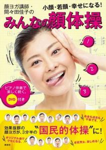  小顔・若返り効果の顔ヨガを音楽に合わせて習慣に！「みんなの顔体操」 