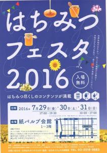  はちみつパワーを存分に体感せよ！「はちみつフェスタ2016」開催 