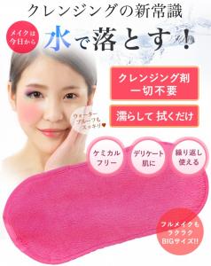  画期的！水だけでメイクが落とせるタオルが新発売 