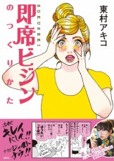  読めばあなたも試したくなる！？東村アキコの大人気美容コミックス『即席ビジンのつくりかた』 