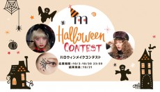  ハロウィンはどんなメイクをする？ハロウィンメイクコンテスト開催 