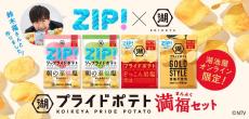 日本テレビ「ZIP！」×湖池屋コラボ。「湖池屋プライドポテト 満福セット」がオンライン限定で予約受付中だって。