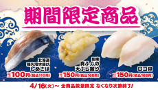 はま寿司、刺身でもいける"ふぐ"を天ぷらに。期間限定の贅沢な握り。