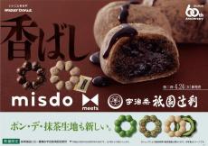 ミスド「misdo meets 祇園辻利 第二弾」は"宇治ほうじ茶"。香ばしい美味しさの2種が新たに出るよ～！