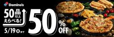【ドミノ・ピザ】期間限定で50品以上が50％オフ。ピザ・ピザサンド・ポテトフライが半額って太っ腹すぎ...。