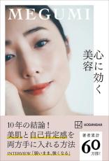 MEGUMIの最新刊『心に効く美容』が5月12日に発売！10年かけてたどり着いた美容法も。