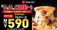 《5/14～16限定！》ピザハットが「590円セール」開催中。最大1400円も安くなるなんて...！！