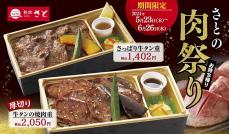 牛タン好き必見。＜和食さと＞がテイクアウト限定で「さとの肉祭り」やってるよ～！
