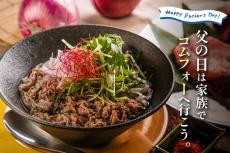 【COMPHO（コムフォー）】「神戸牛のフォー」がたった1000円で食べられる。父の日イベント限定だよ～。