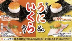 うに・いくらが100円。かっぱ寿司の「祭り」が始まるぞ！