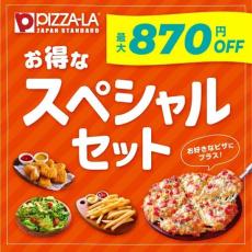 ピザーラ、好きなピザ＋サイドメニューのセットがお得に。最大870円オフになるよ～！