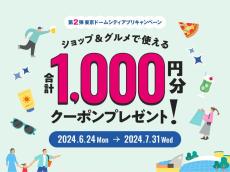 無料で【1000円分クーポン】もらえる。東京ドームシティが太っ腹キャンペーン開催中。アプリ登録だけですぐ使えるよ！