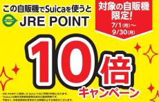 Suicaで買うとポイント10倍に。JR横浜線・京浜東北線6駅に対象の自販機が追加。