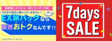 新幹線＆ホテルが一度に予約できる「EX旅パック」今なら500円オフに！「7days SALE」も見逃せない！≪7月2日14時スタート≫