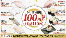 かっぱ寿司「かっぱの厳選100円祭り」開催するよ～！とろびんちょう、黒瀬ぶりも税抜100円で食べられるのは嬉しい。