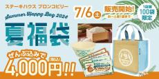 ブロンコビリー「夏の福袋」発売。コシヒカリ2kg、バッグ、サラダボウルが実質無料って太っ腹すぎでしょ。
