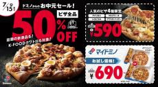 ドミノ・ピザが"お中元セール"やってるよ～。新作「K-FOODクワトロ」もデリバリー50％オフに。