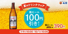 【松屋】瓶ビールが100円引きに。SNS歓喜「今年もやるのね」「松屋は全てをわかっている」の声。【10月1日までの期間限定】