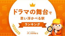 《ドラマの舞台で思い浮かべる駅ランキング》川口春奈が主演のドラマで話題になった駅が10～40代の1位に。