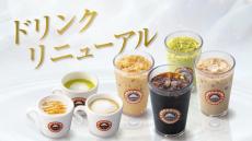 【サンマルクカフェ】レギュラードリンク4種類がリニューアル！これは気になる...。